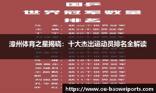 漳州体育之星揭晓：十大杰出运动员排名全解读