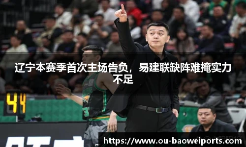 辽宁本赛季首次主场告负，易建联缺阵难掩实力不足