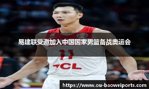 易建联受邀加入中国国家男篮备战奥运会