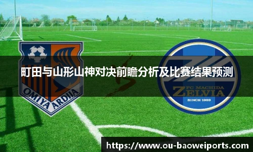 町田与山形山神对决前瞻分析及比赛结果预测