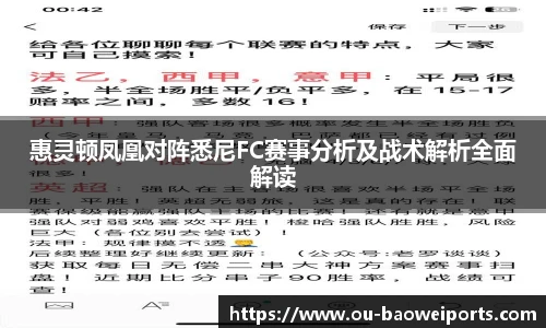 惠灵顿凤凰对阵悉尼FC赛事分析及战术解析全面解读