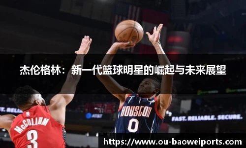 杰伦格林：新一代篮球明星的崛起与未来展望