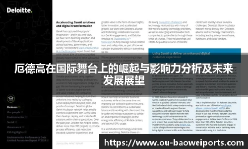 厄德高在国际舞台上的崛起与影响力分析及未来发展展望