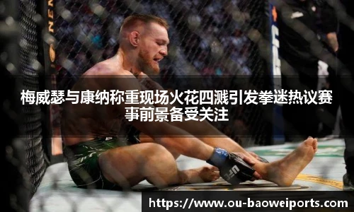 梅威瑟与康纳称重现场火花四溅引发拳迷热议赛事前景备受关注