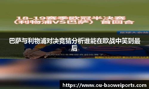 巴萨与利物浦对决竞猜分析谁能在欧战中笑到最后